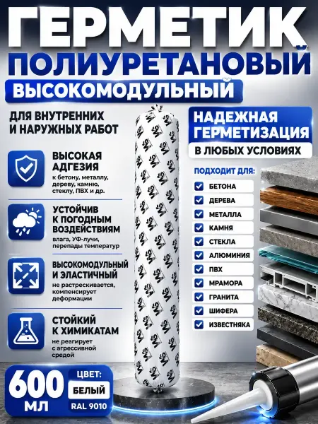 НКА6 Герметик полиуретановый высокомодульный белый 600 мл