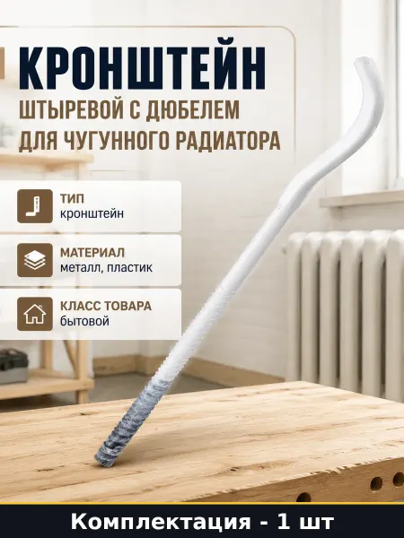 Кронштейн штыревой с дюбелем для чугунного радиатора