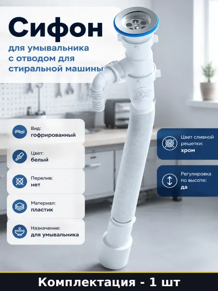 Сифон для умывальника с отводом для стиральной машины