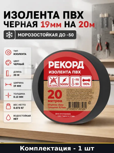 Изолента ПВХ черная 19мм на 20м морозостойкая до -50
