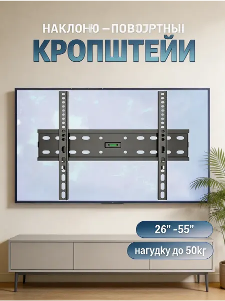 Krasmee Кронштейн для телевизора 26"-55" наклонно-поворотный