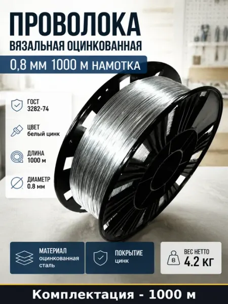 Проволока вязальная оцинкованная 0,8 мм 1000 м намотка