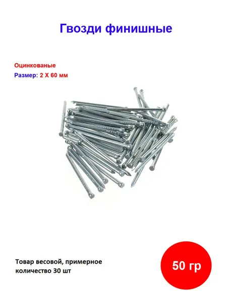 Накрепко Гвозди финишные оцинкованный 2.0 х 60 мм, 50 гр