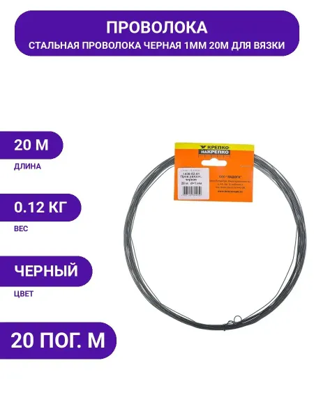 Вязальная проволока КРЕПКО-НАКРЕПКО d1.0 20 м п 44050