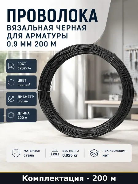 Проволока вязальная черная для арматуры 0.9 мм 200 м