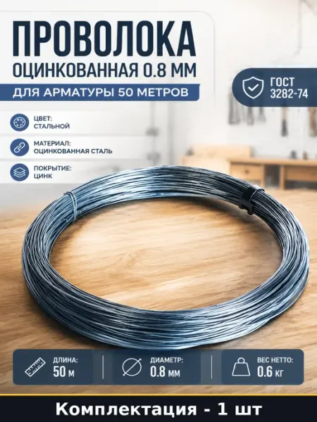 Проволока оцинкованная 0.8 мм для арматуры 50 метров