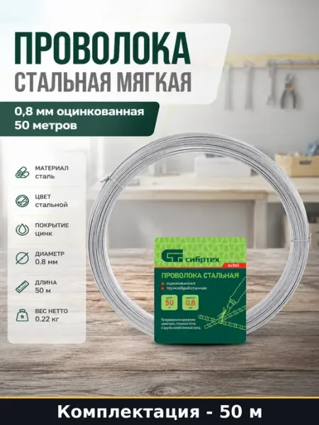 Проволока стальная мягкая 0,8 мм оцинкованная 50 метров