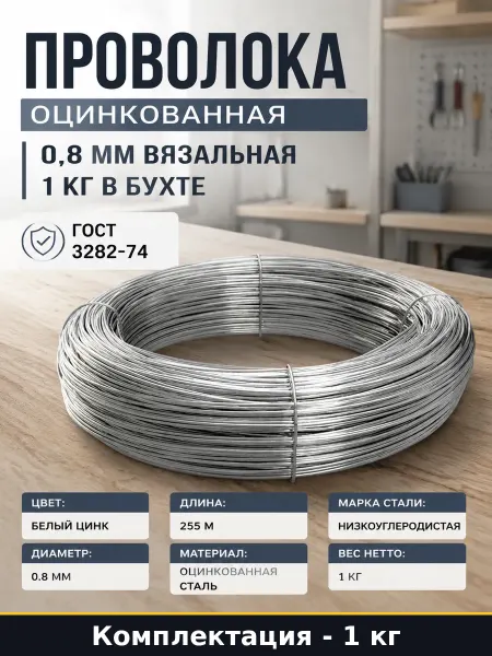Проволока оцинкованная 0,8 мм вязальная 1 кг в бухте