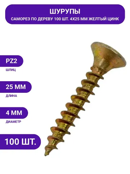Шуруп крепежная техника желтый цинк, 4,0x25 100 шт. 11338