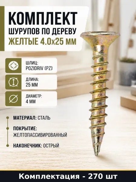 Комплект шурупов по дереву желтые 4.0x25 мм 270 штук