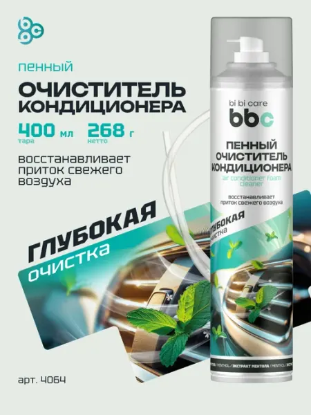 BIBICARE Очиститель кондиционера пенный для автомобиля освежитель