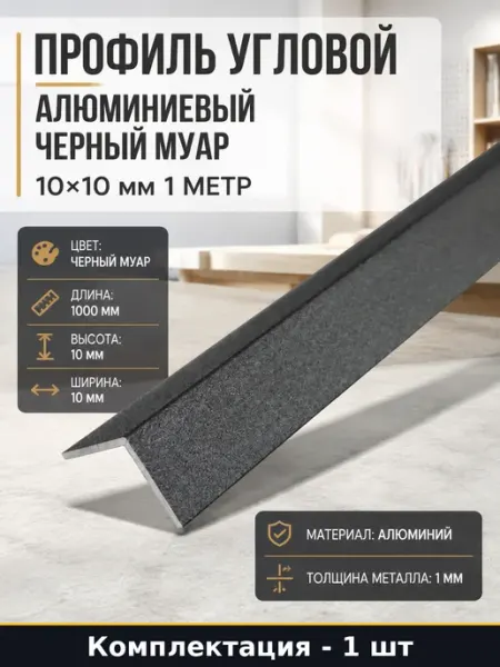 Профиль угловой алюминиевый черный муар 10х10 мм 1 метр