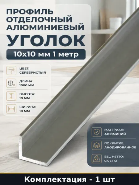 Профиль отделочный алюминиевый уголок 10х10 мм 1 метр