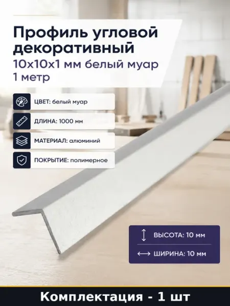 Профиль угловой декоративный 10х10х1 мм белый муар 1 метр