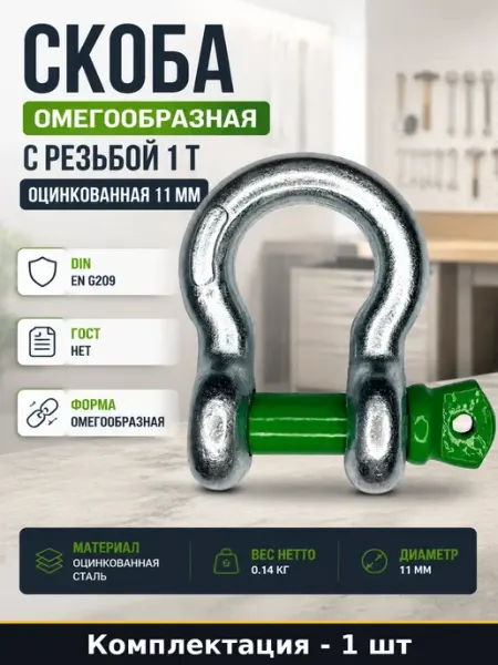Скоба омегообразная с резьбой 1 т оцинкованная 11 мм