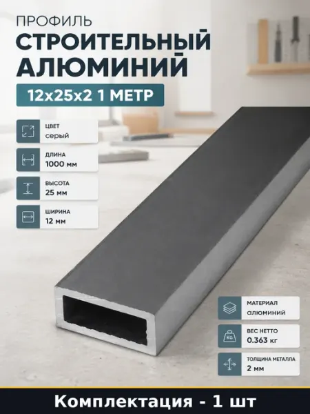 Профиль строительный алюминий 12х25х2 1 метр 1 штука