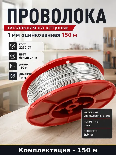 Проволока вязальная на катушке 1 мм оцинкованная 150 м