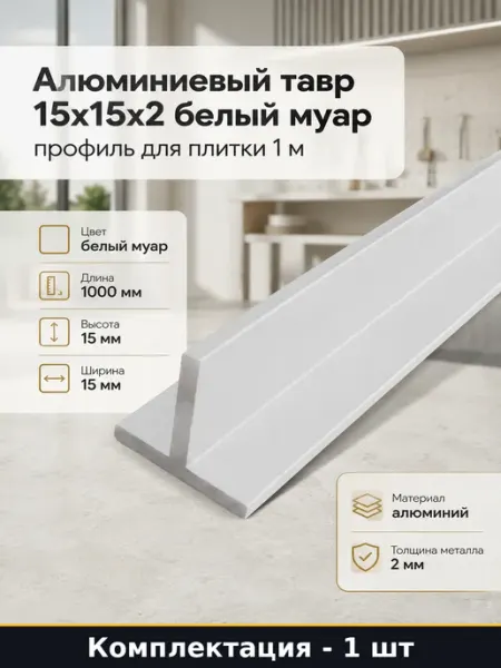 Алюминиевый тавр 15x15x2 белый муар профиль для плитки 1 м