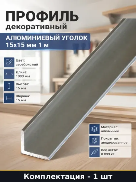 Профиль декоративный алюминиевый уголок 15х15 мм 1 м