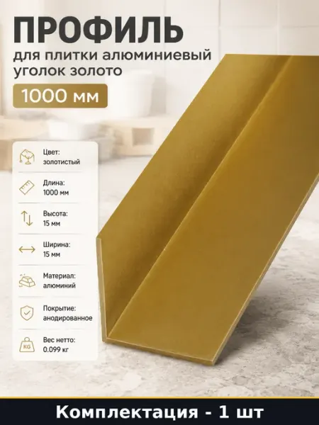 Профиль угловой алюминий 15х15х1.2 мм 1 метр золотистый цвет