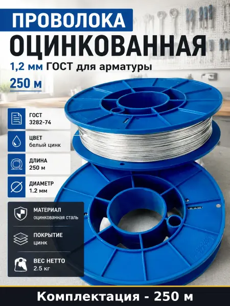 Проволока оцинкованная 1,2 мм ГОСТ для арматуры 250 м