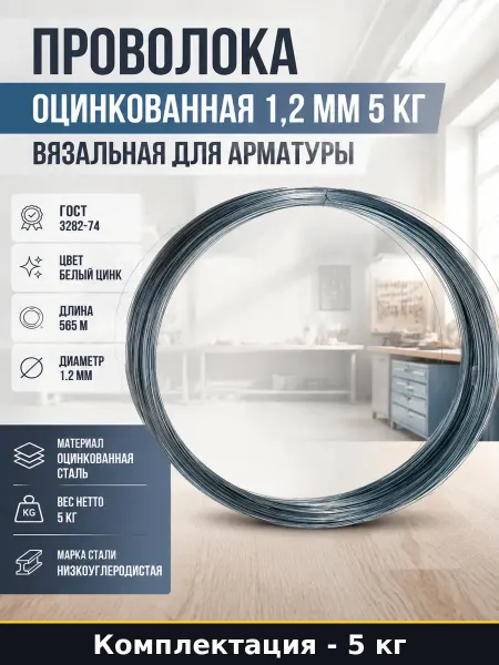 Проволока оцинкованная 1.2 мм низкоуглеродистая ГОСТ 3282-74