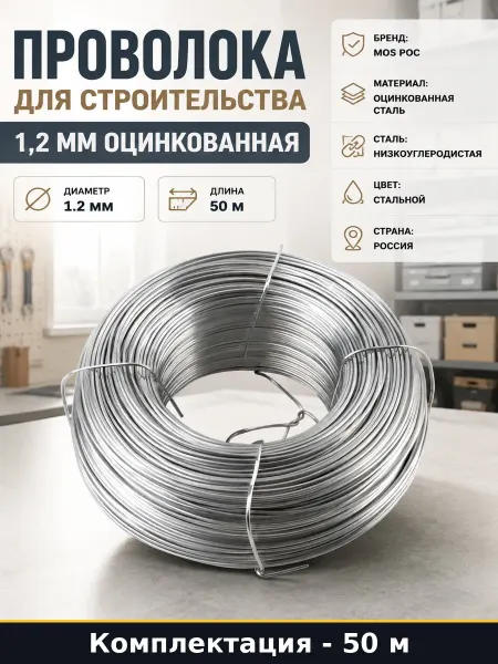 Проволока строительная оцинкованная 1,2 мм 50 м в мотке
