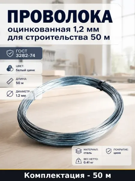 Проволока оцинкованная 1,2 мм для строительства 50 м