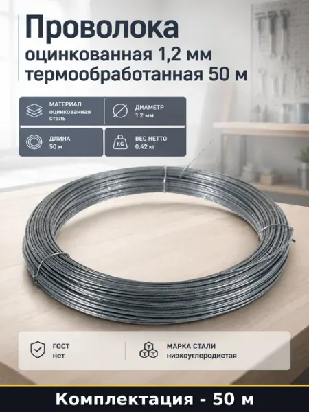 Проволока оцинкованная 1,2 мм термообработанная 50 м