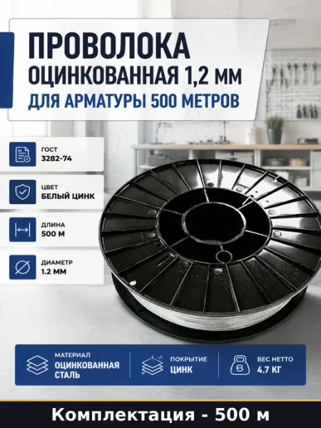 Проволока оцинкованная 1,2 мм для арматуры 500 метров