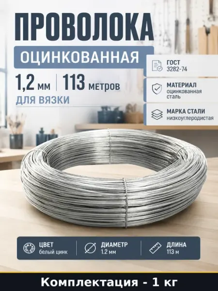 Проволока оцинкованная 1,2 мм сталь для натяжки сетки и дачи