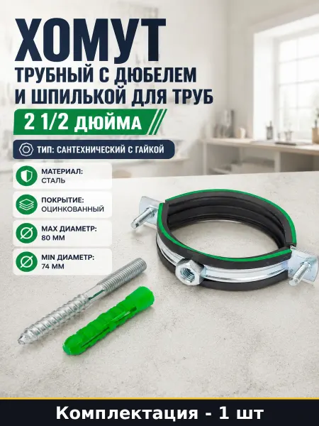 Хомут трубный с дюбелем и шпилькой для труб 2 1 2 дюйма