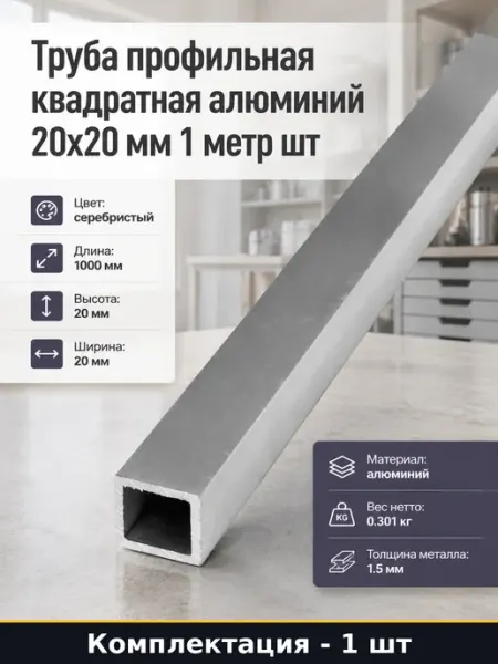 Труба профильная квадратная алюминий 20х20 мм 1 метр шт