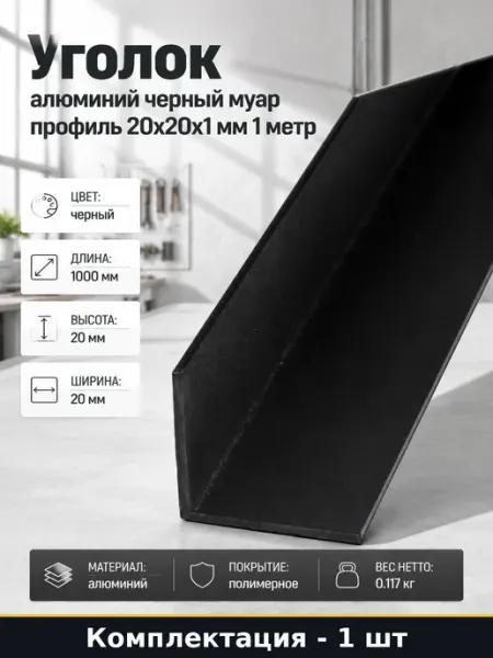 Уголок алюминий черный муар профиль 20х20х1 мм 1 метр