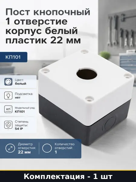 Пост кнопочный 1 отверстие корпус белый пластик 22 мм