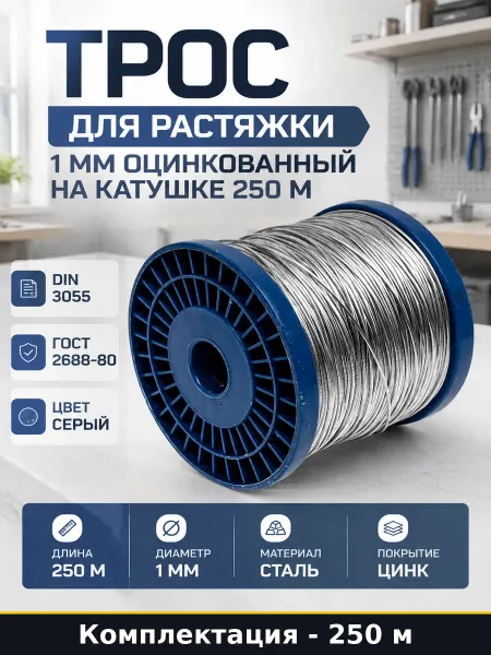 Трос для растяжки 1 мм оцинкованный на катушке 250 м