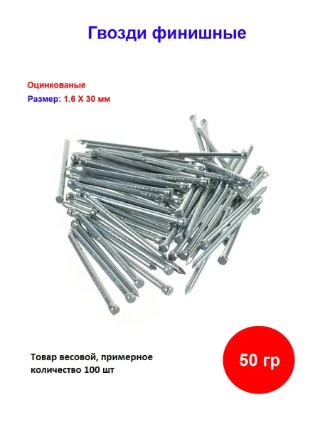 Накрепко Гвозди финишные оцинкованный 1.6 х 30 мм, 50 гр