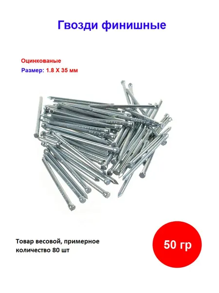Накрепко Гвозди финишные оцинкованный 1.8 х 35 мм, 50 гр
