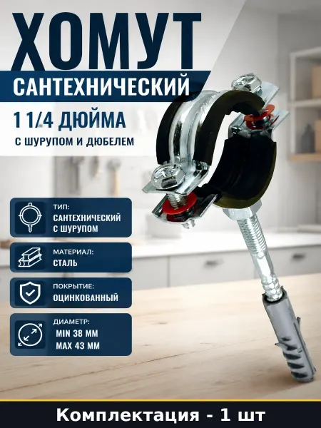 Хомут сантехнический 1 1 4 дюйма с шурупом и дюбелем
