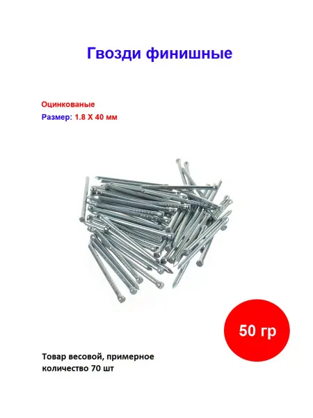 Накрепко Гвозди финишные оцинкованный 1.8 х 40 мм, 50 гр