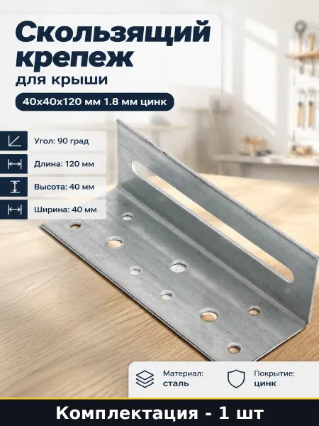 Скользящий крепеж для крыши 40х40х120 мм 1.8 мм цинк