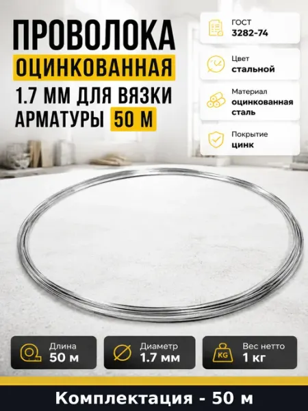 Проволока оцинкованная 1.7 мм для вязки арматуры 50 м