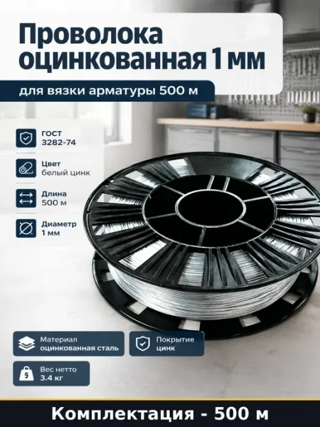 Проволока оцинкованная 1 мм для вязки арматуры 500 м