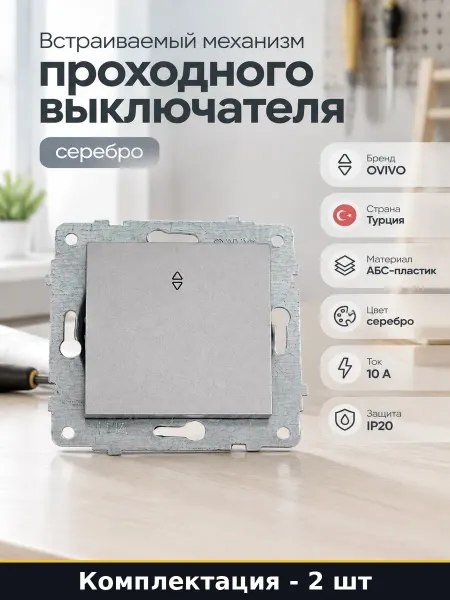Выключатель проходной 1 клавиша серебристый абс пластик 2 шт