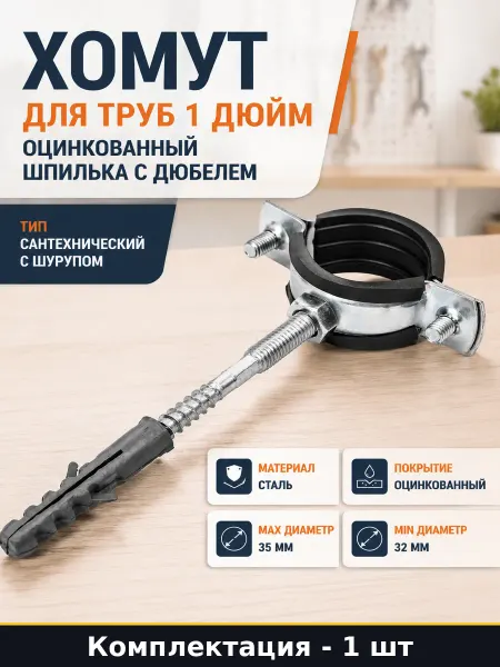 Хомут для труб 1 дюйм оцинкованный шпилька с дюбелем