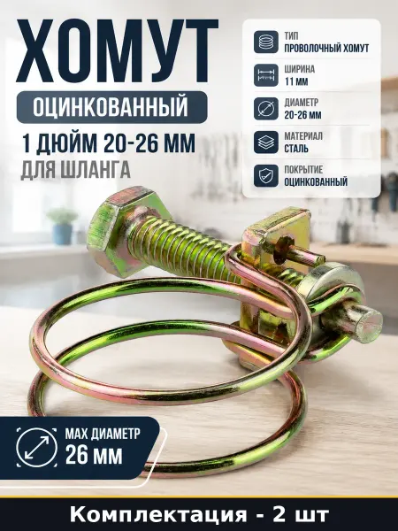 Хомут оцинкованный 1 дюйм 20-26 мм для шланга 2 штуки