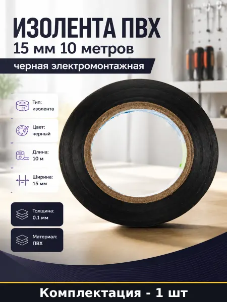 Изолента ПВХ 15 мм 10 метров черная электромонтажная