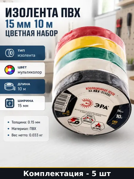 Изолента ПВХ 15 мм 10 м цветная набор 5 штук в пачке