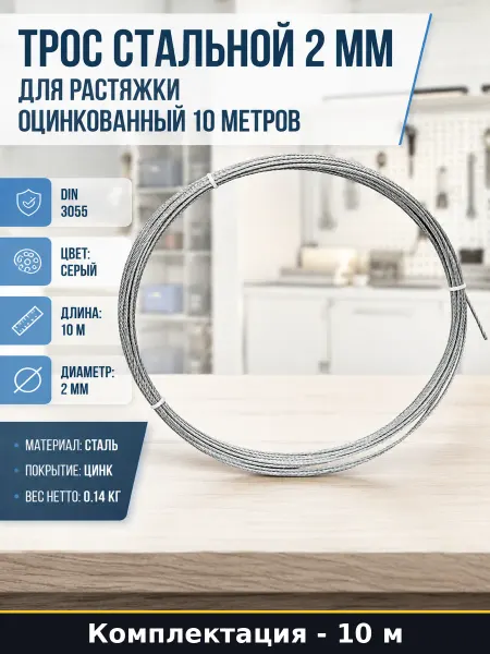Трос стальной 2 мм для растяжки оцинкованный 10 метров