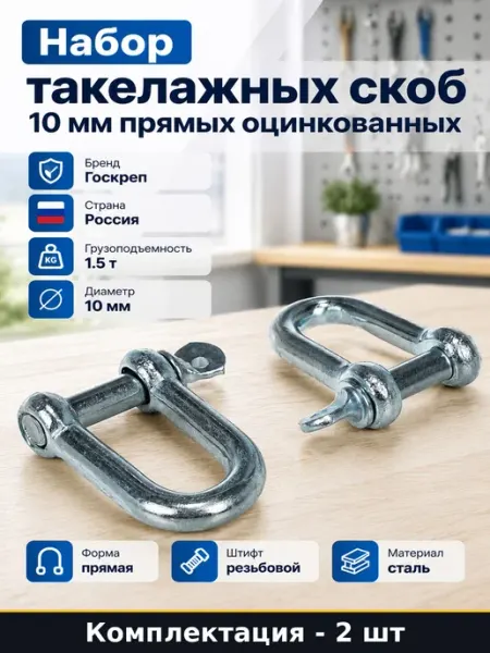 Набор из 2 такелажных скоб прямых оцинкованных 10 мм